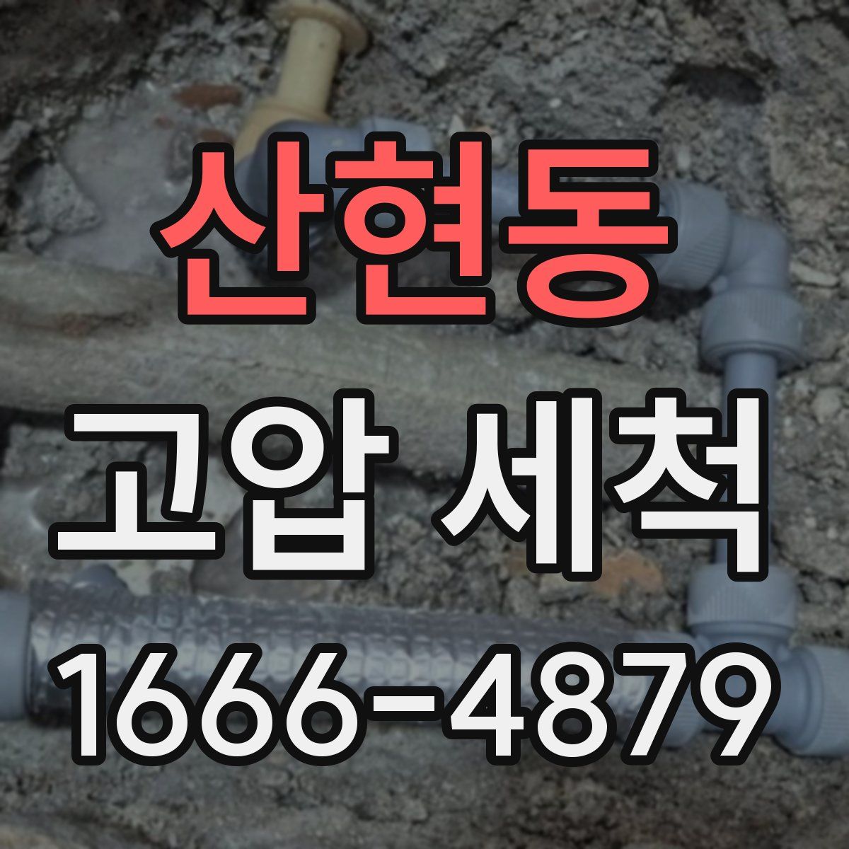 산현동 고압 세척