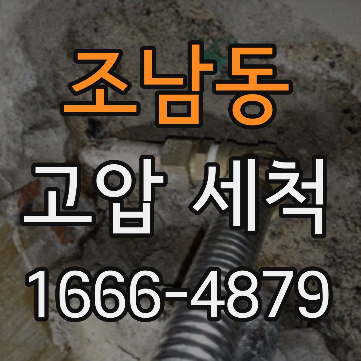 조남동 고압 세척