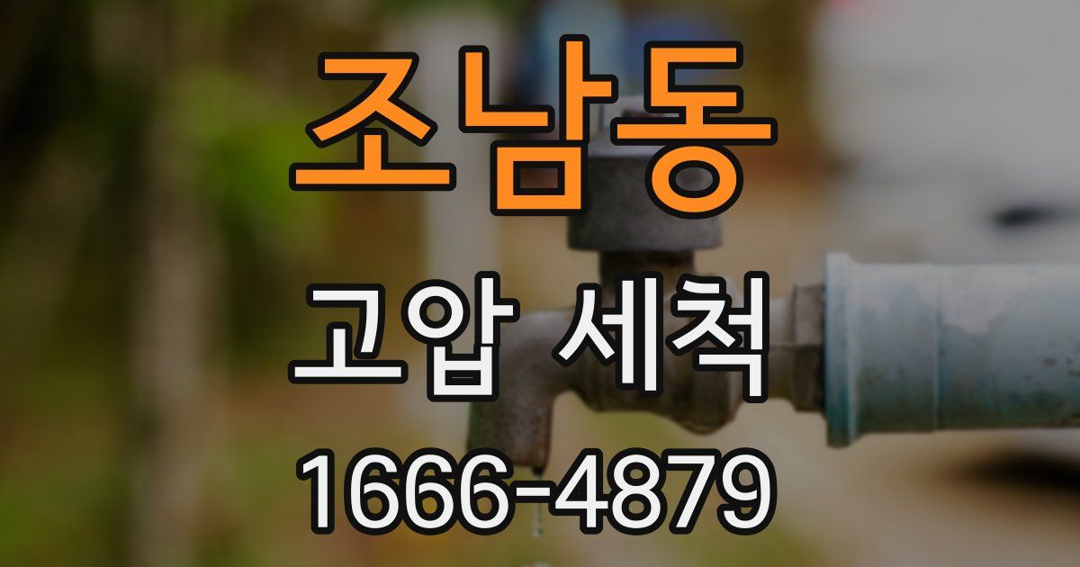 조남동 고압 세척