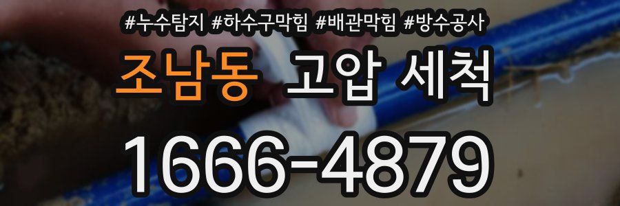 조남동 고압 세척