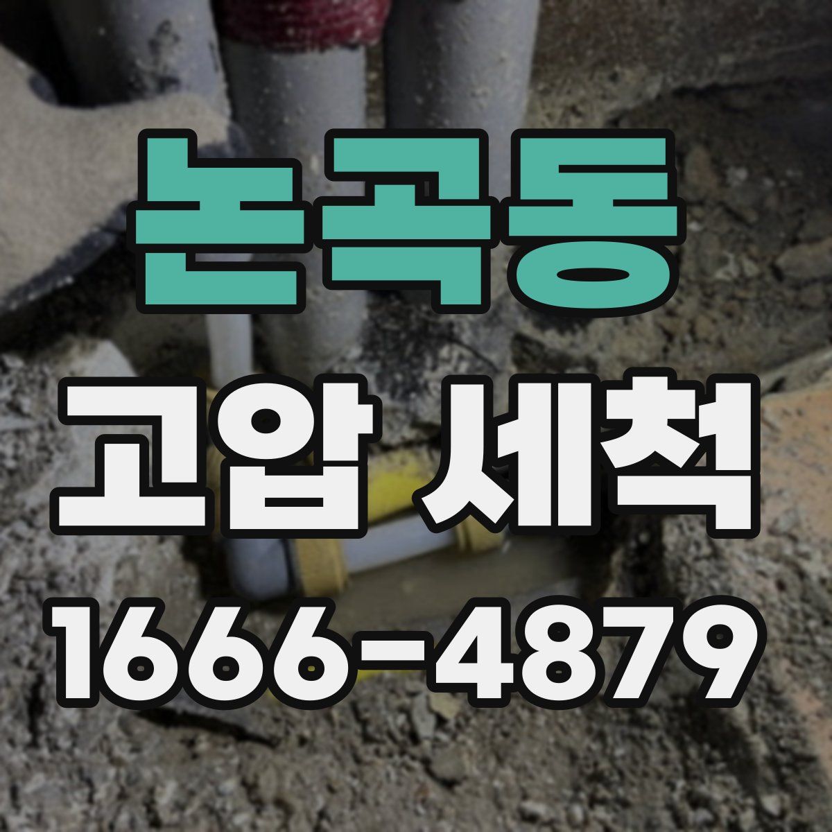 논곡동 고압 세척