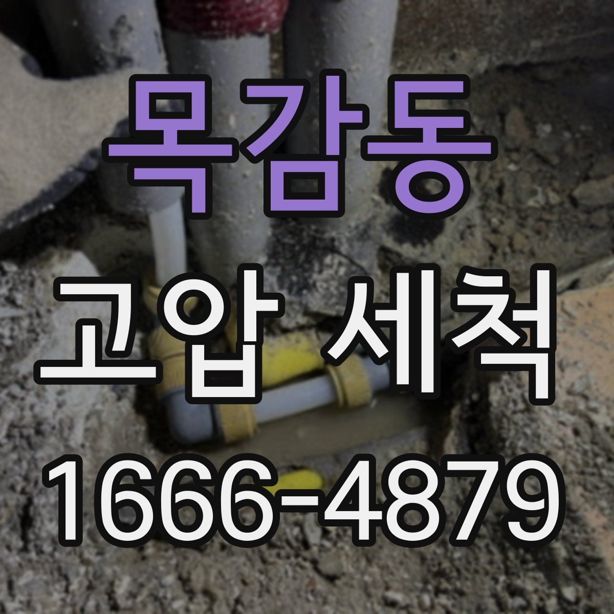 목감동 고압 세척