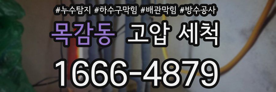 목감동 고압 세척
