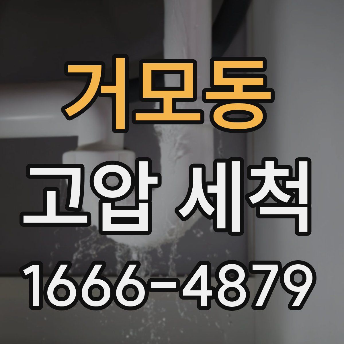 거모동 고압 세척