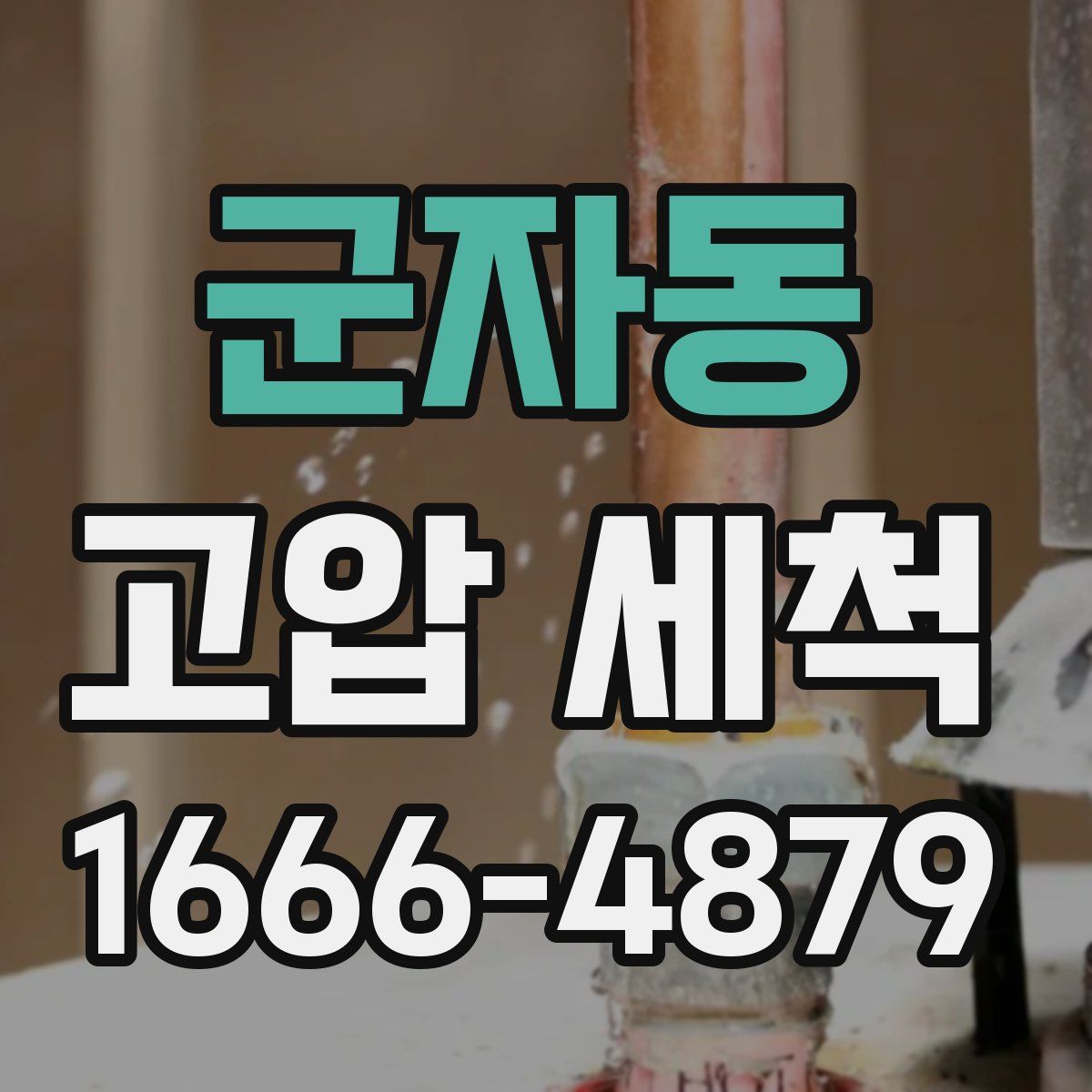 군자동 고압 세척