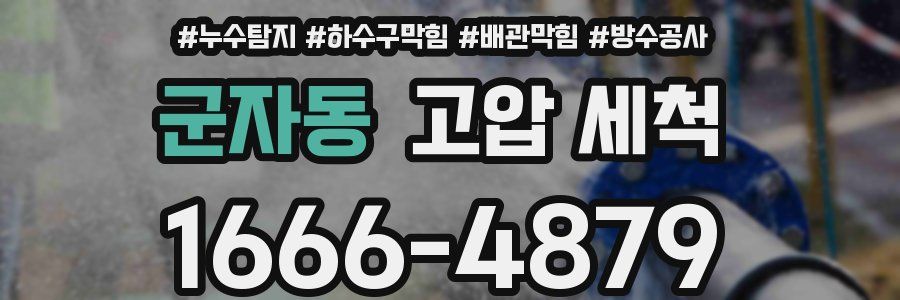 군자동 고압 세척