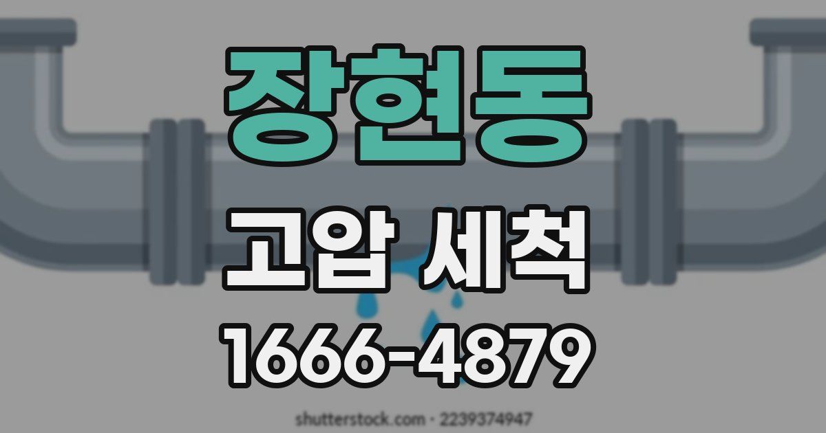 장현동 고압 세척