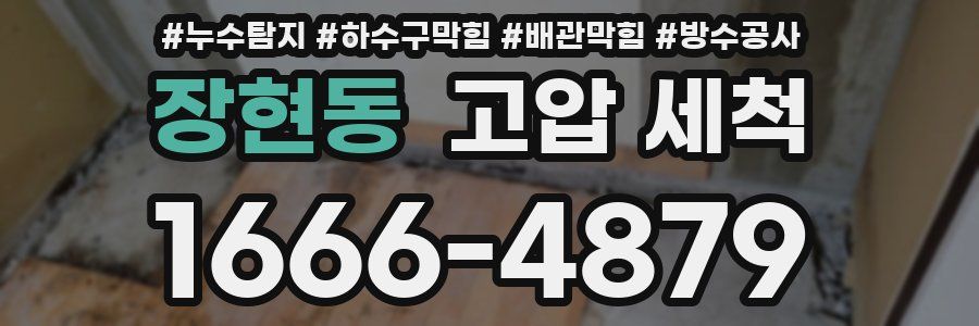 장현동 고압 세척