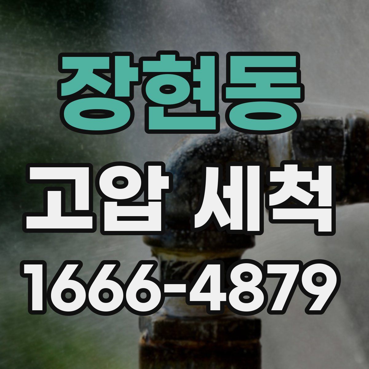 장현동 고압 세척