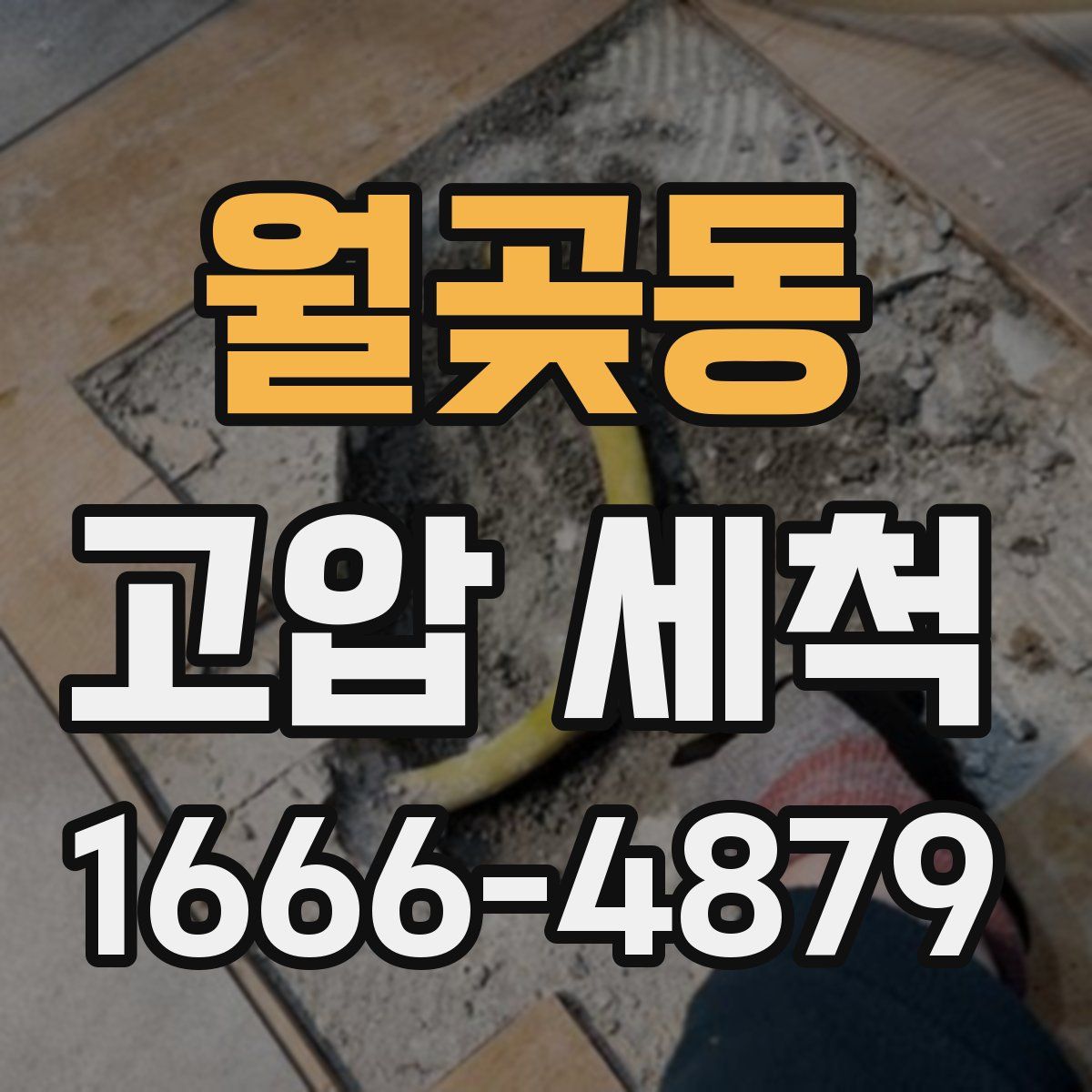 월곶동 고압 세척