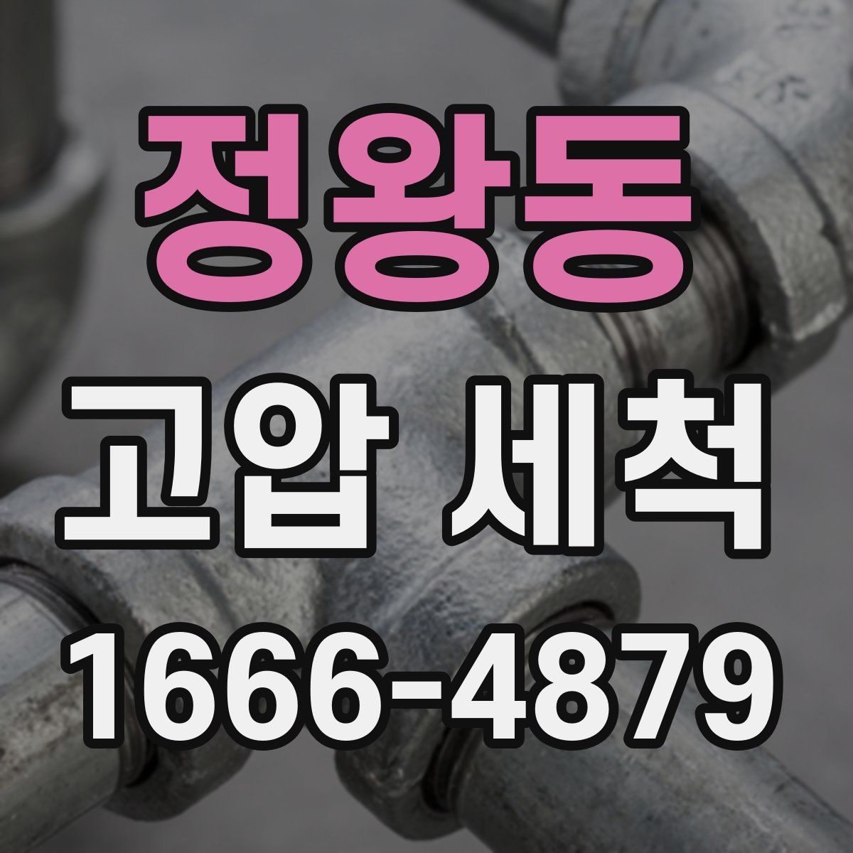 정왕동 고압 세척
