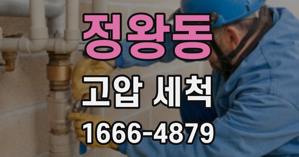 정왕동 고압 세척