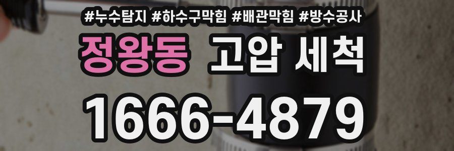 정왕동 고압 세척