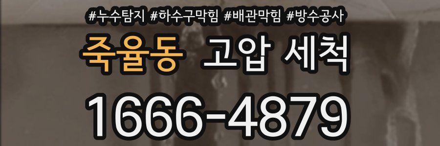 죽율동 고압 세척