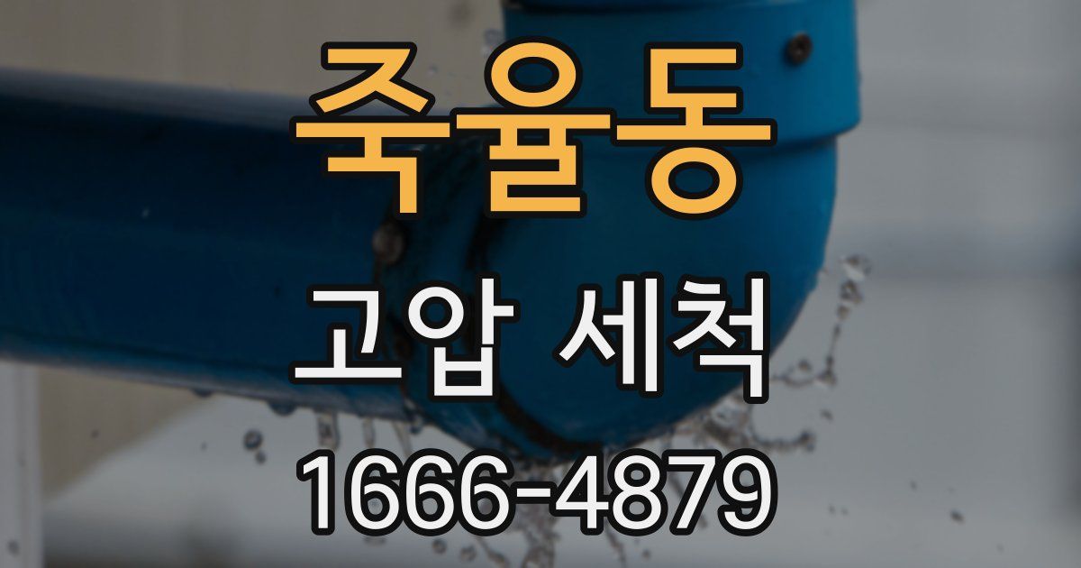 죽율동 고압 세척