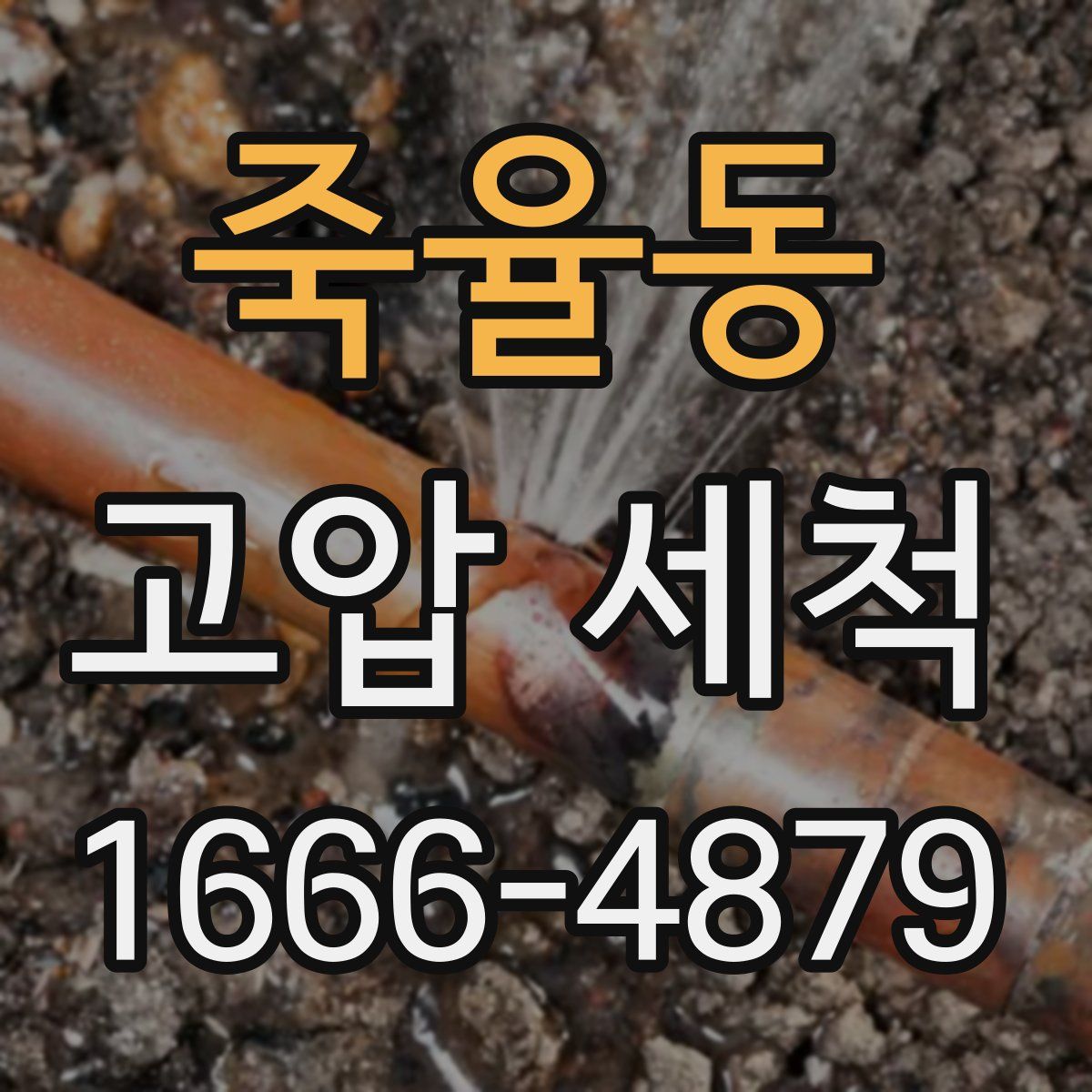 죽율동 고압 세척