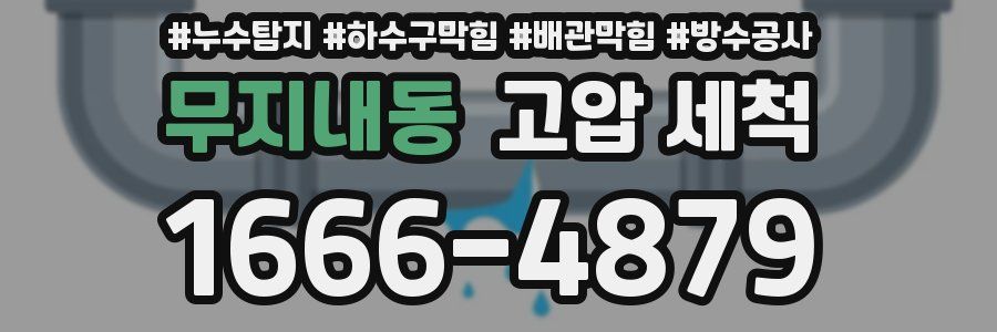 무지내동 고압 세척
