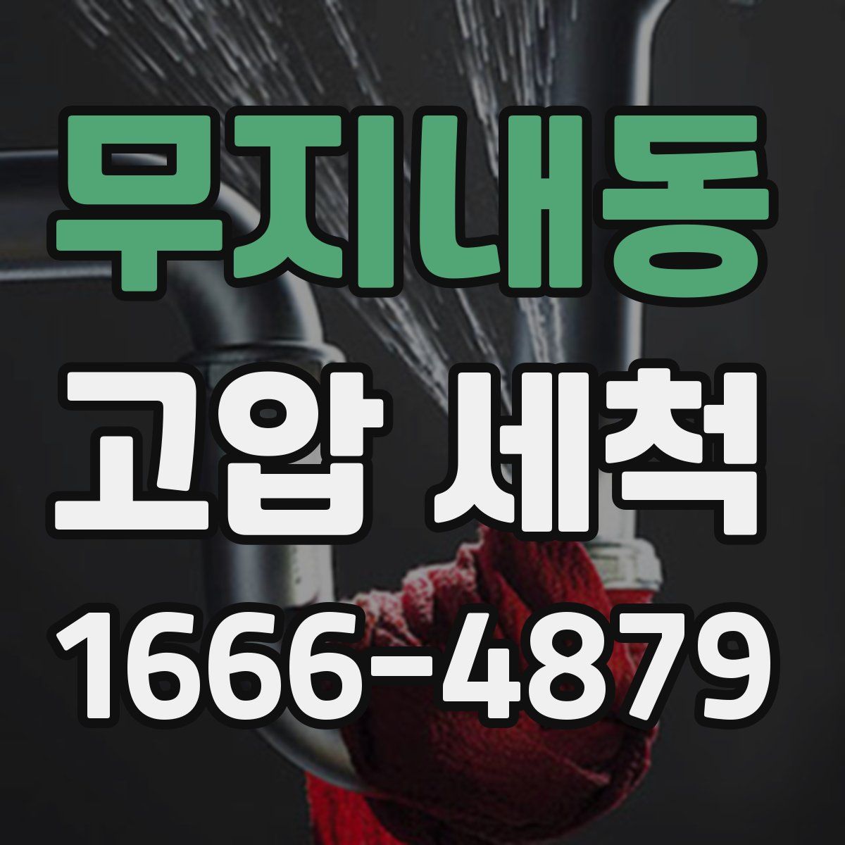 무지내동 고압 세척