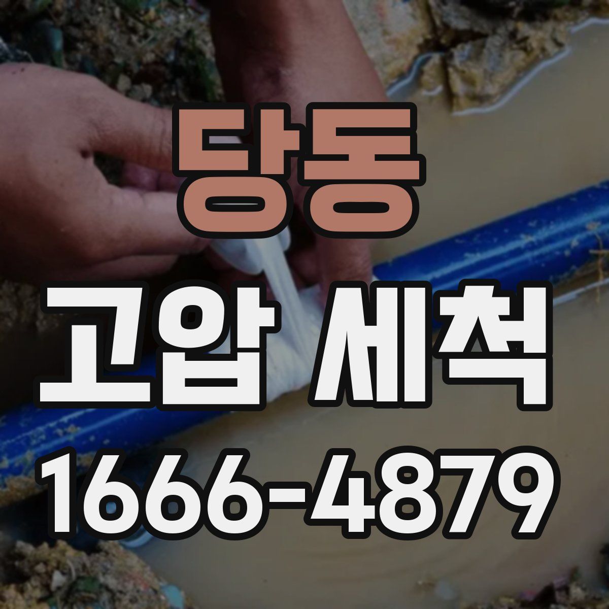 당동 고압 세척