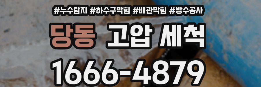 당동 고압 세척