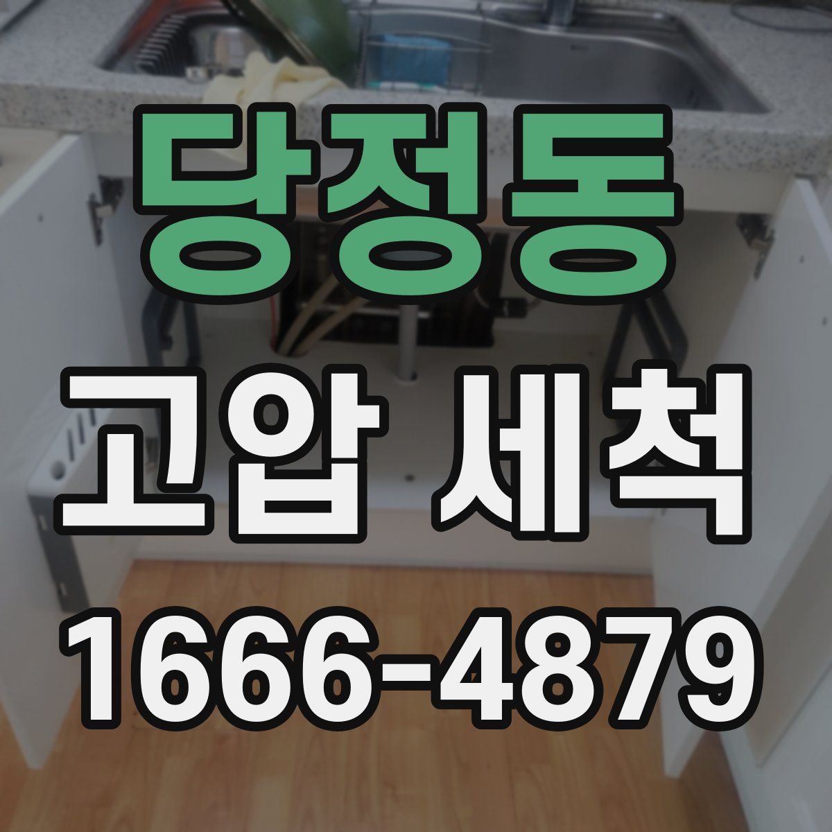 당정동 고압 세척