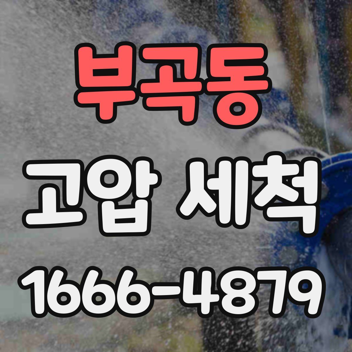 부곡동 고압 세척