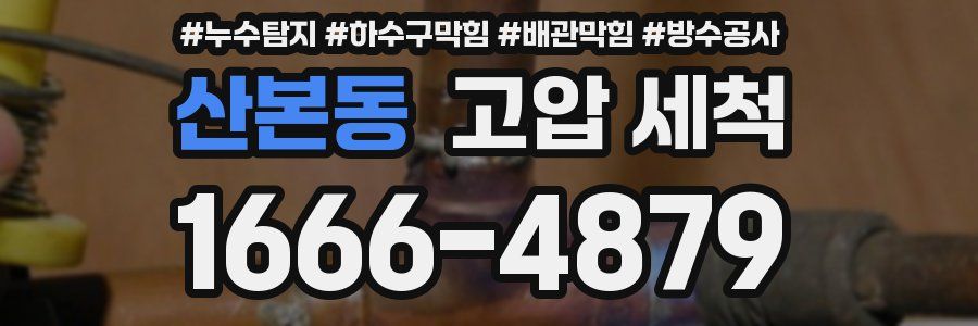 산본동 고압 세척