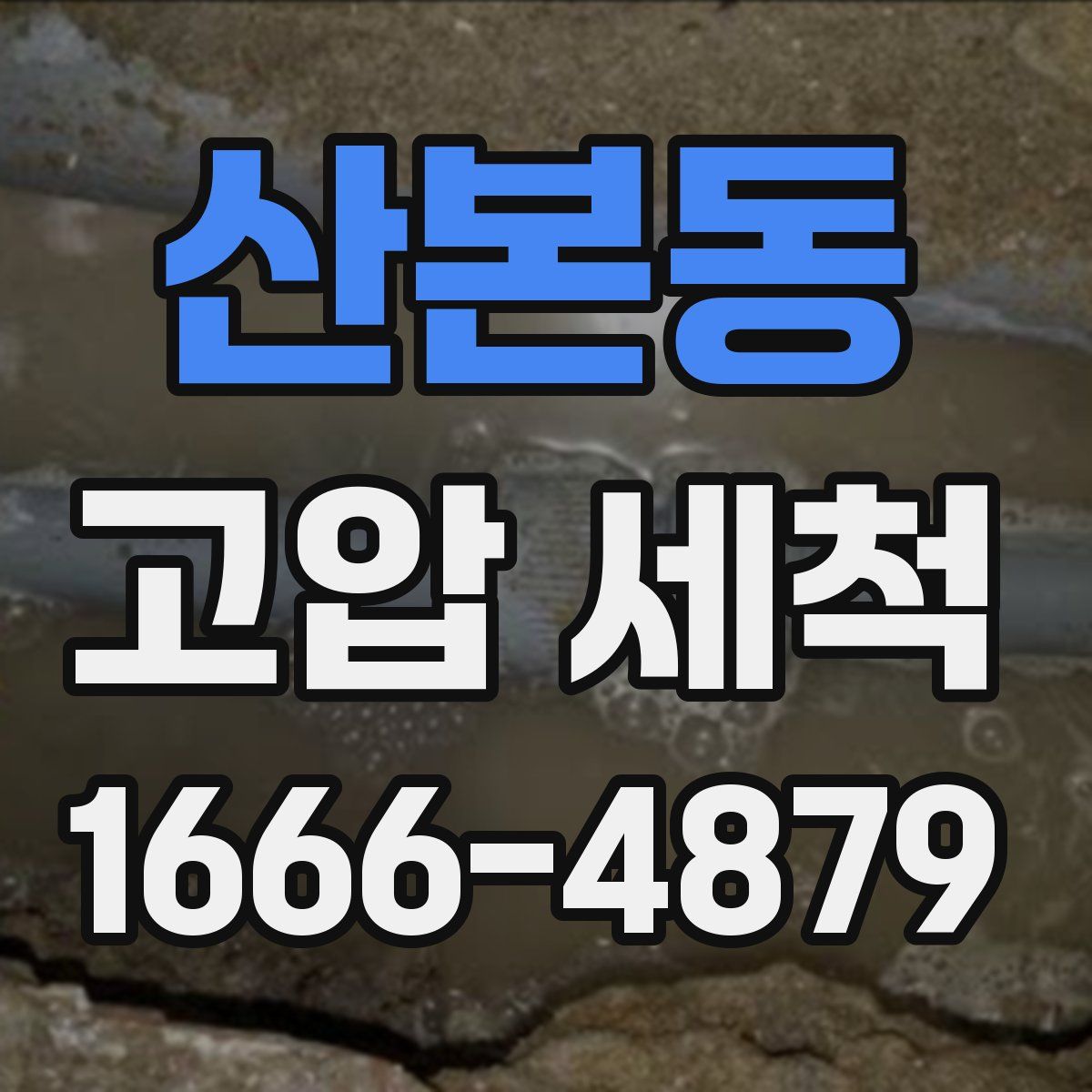 산본동 고압 세척