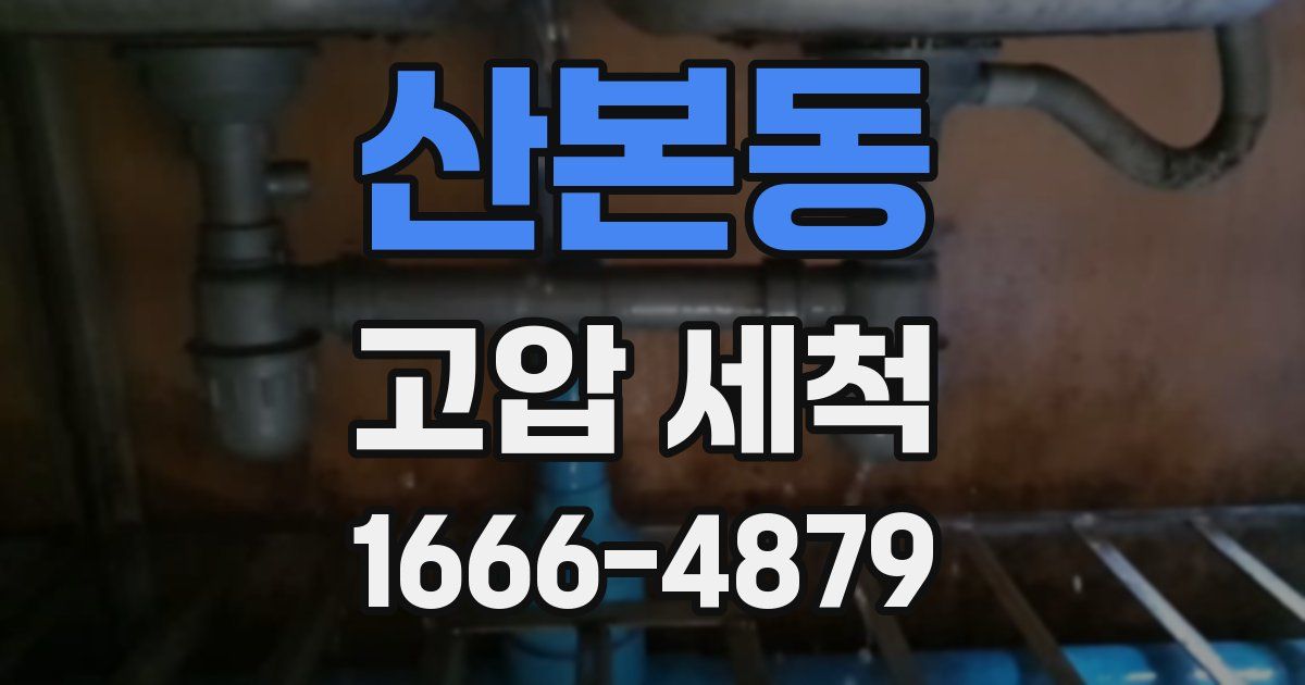 산본동 고압 세척