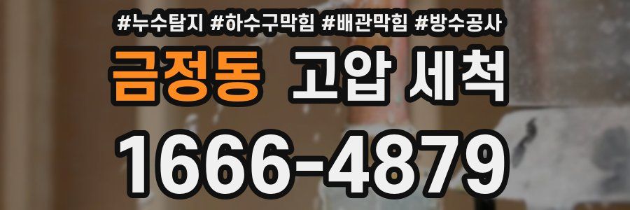 금정동 고압 세척