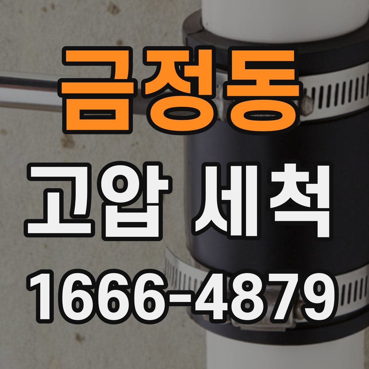 금정동 고압 세척