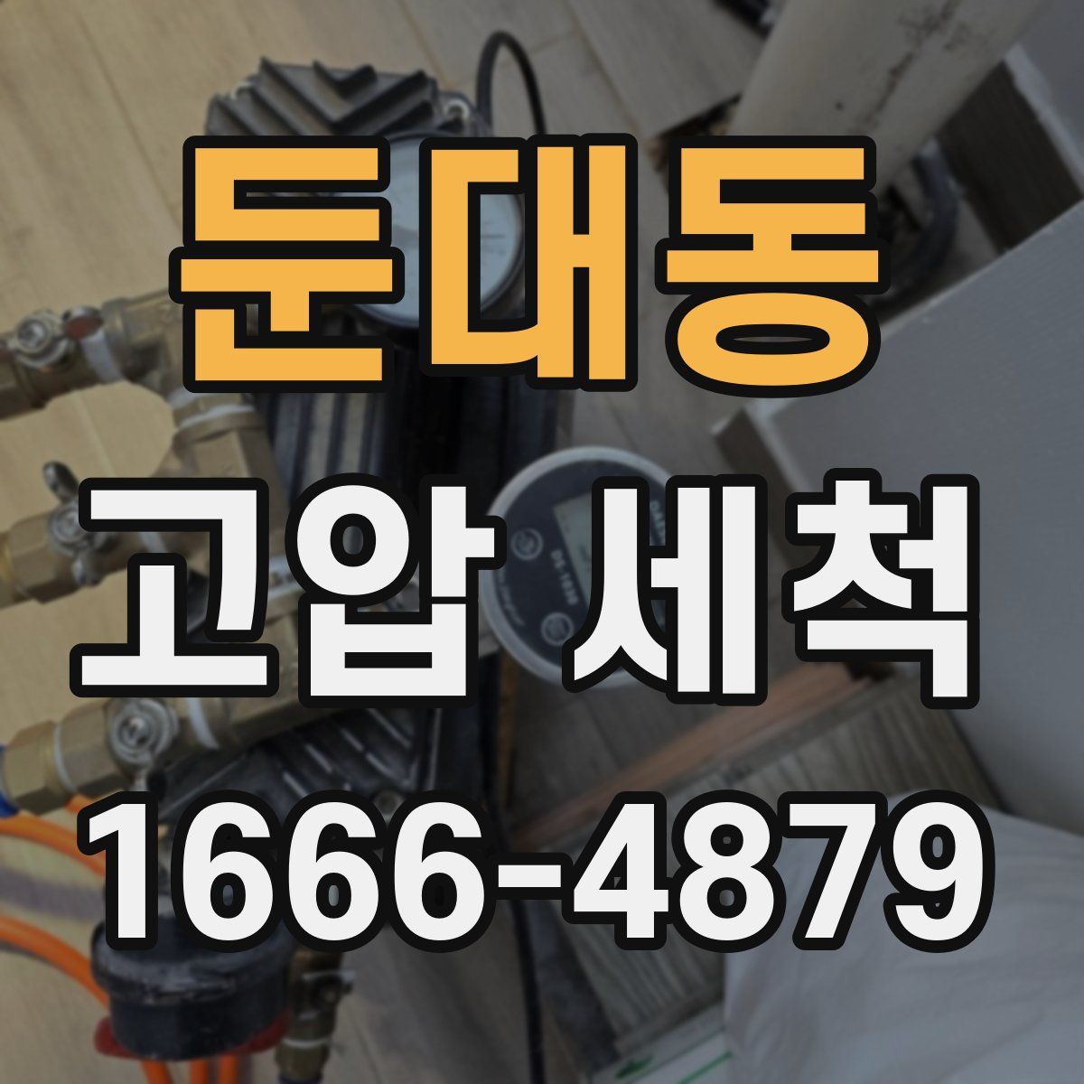 둔대동 고압 세척