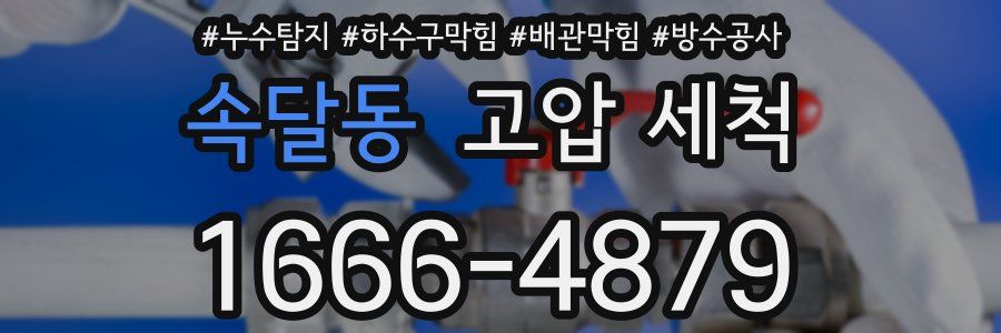 속달동 고압 세척