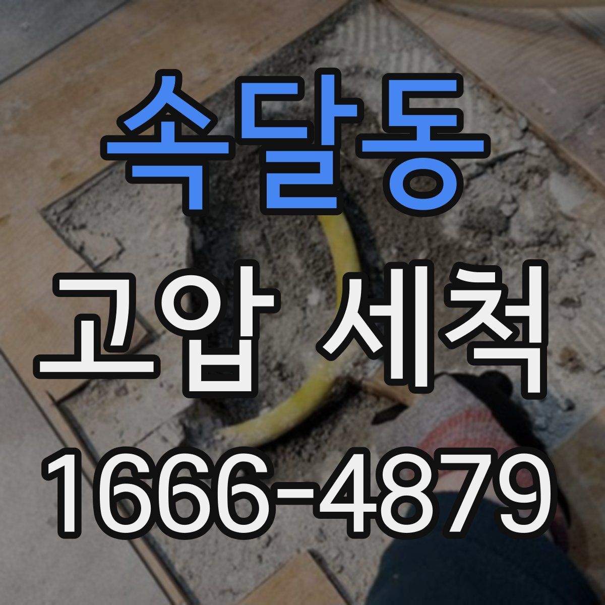 속달동 고압 세척