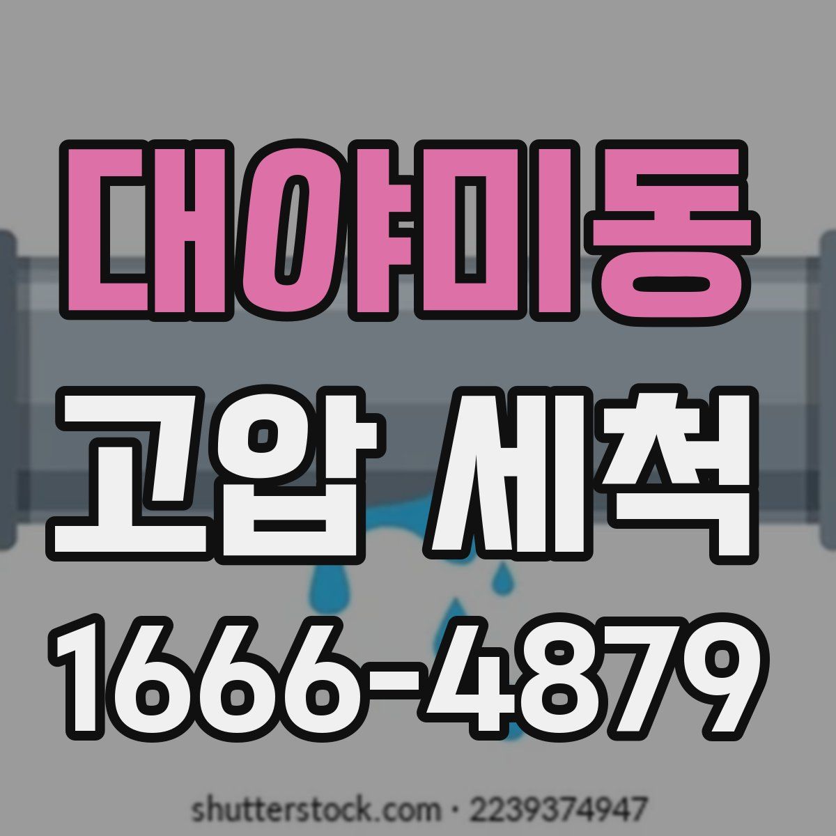 대야미동 고압 세척