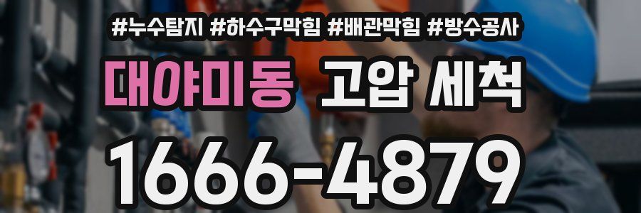 대야미동 고압 세척