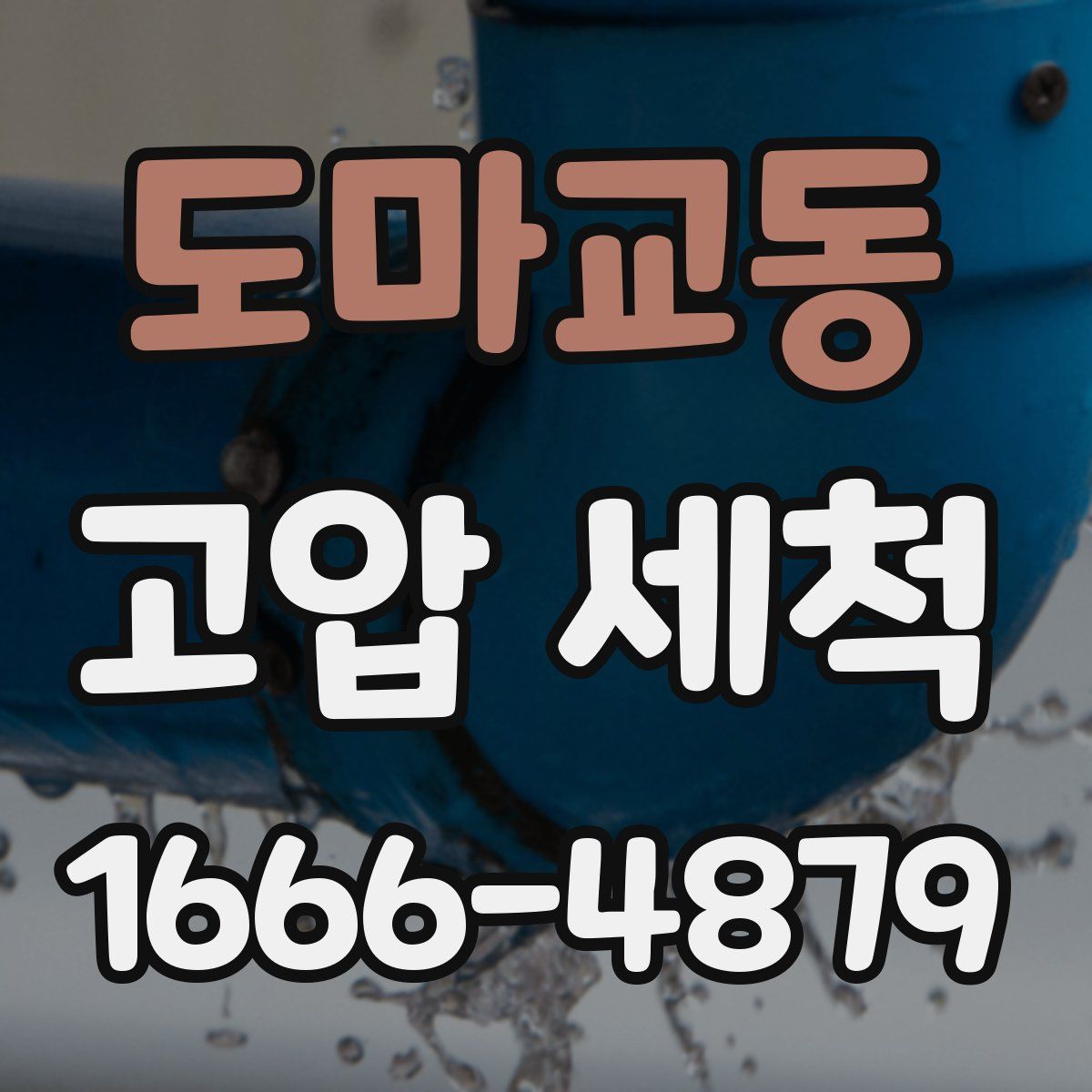 도마교동 고압 세척