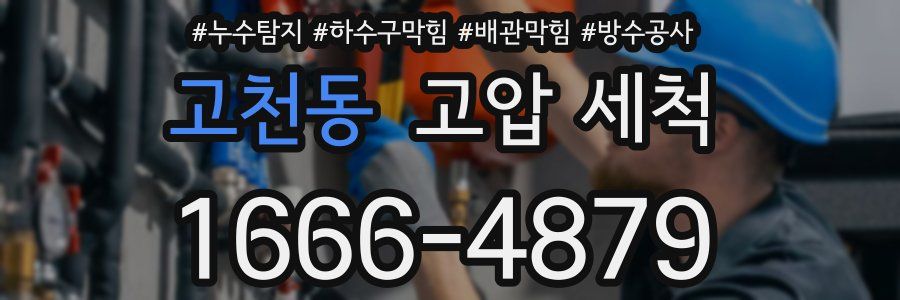 고천동 고압 세척