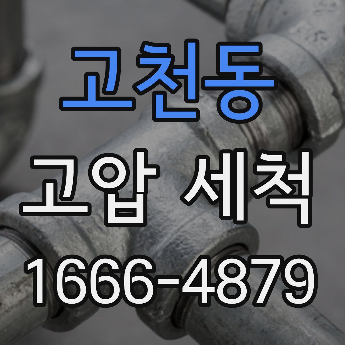고천동 고압 세척