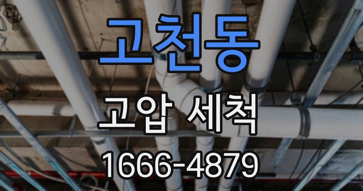 고천동 고압 세척