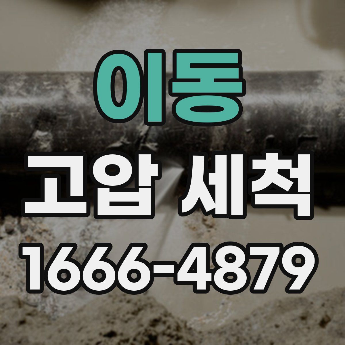 이동 고압 세척