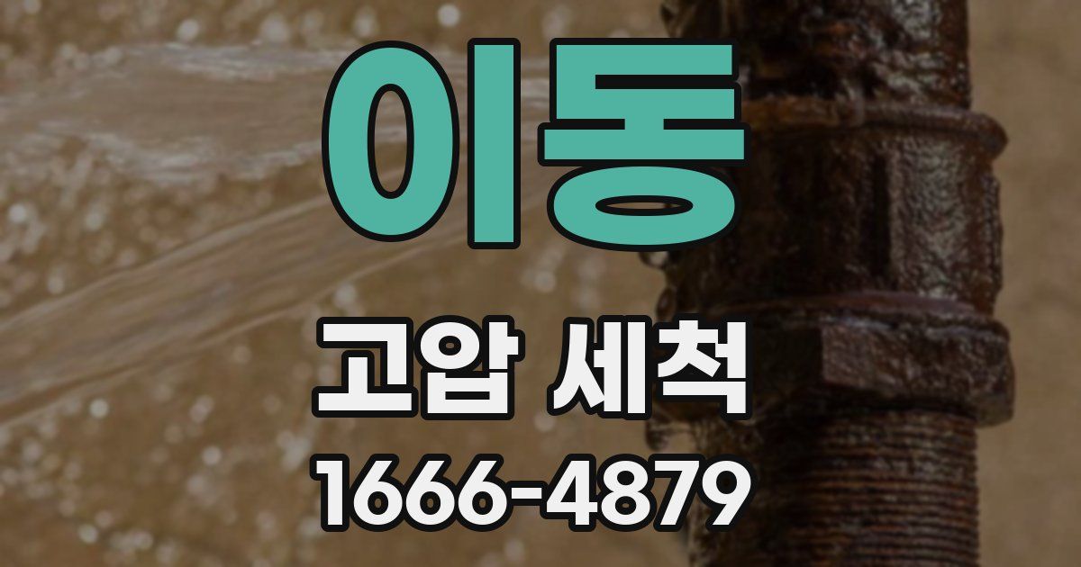 이동 고압 세척