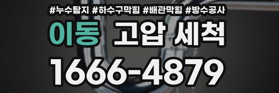 이동 고압 세척