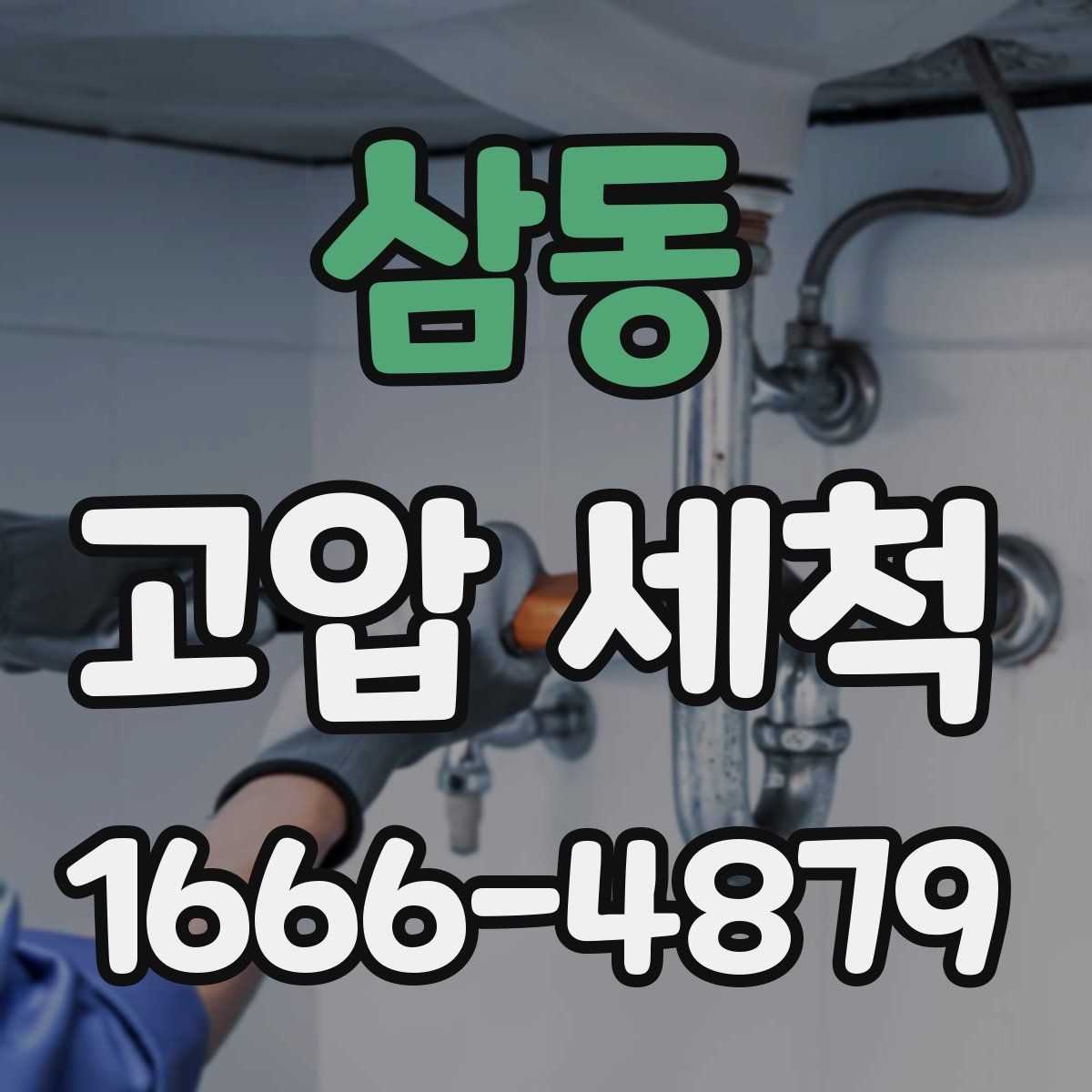 삼동 고압 세척