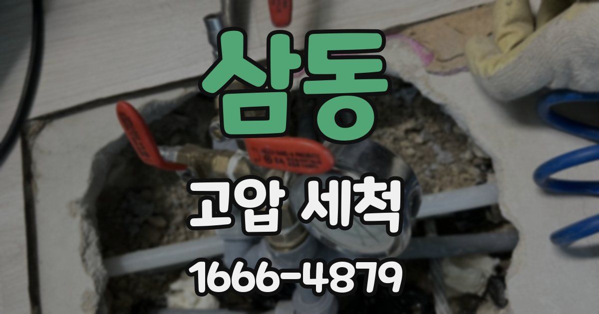 삼동 고압 세척