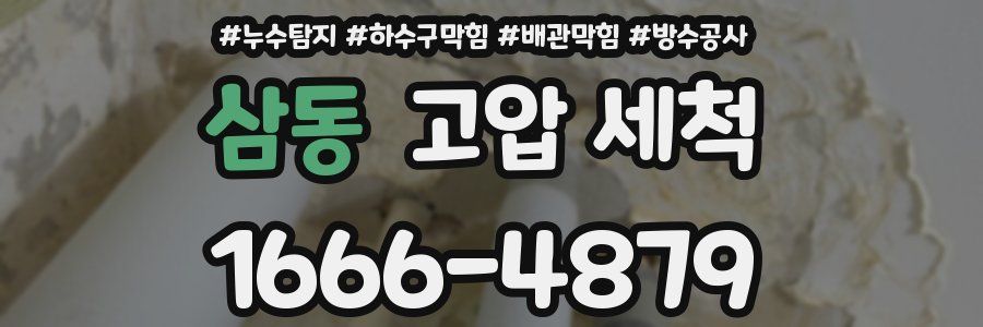 삼동 고압 세척