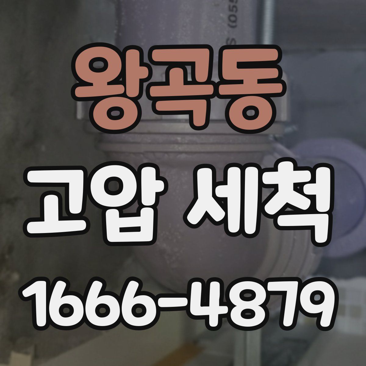왕곡동 고압 세척