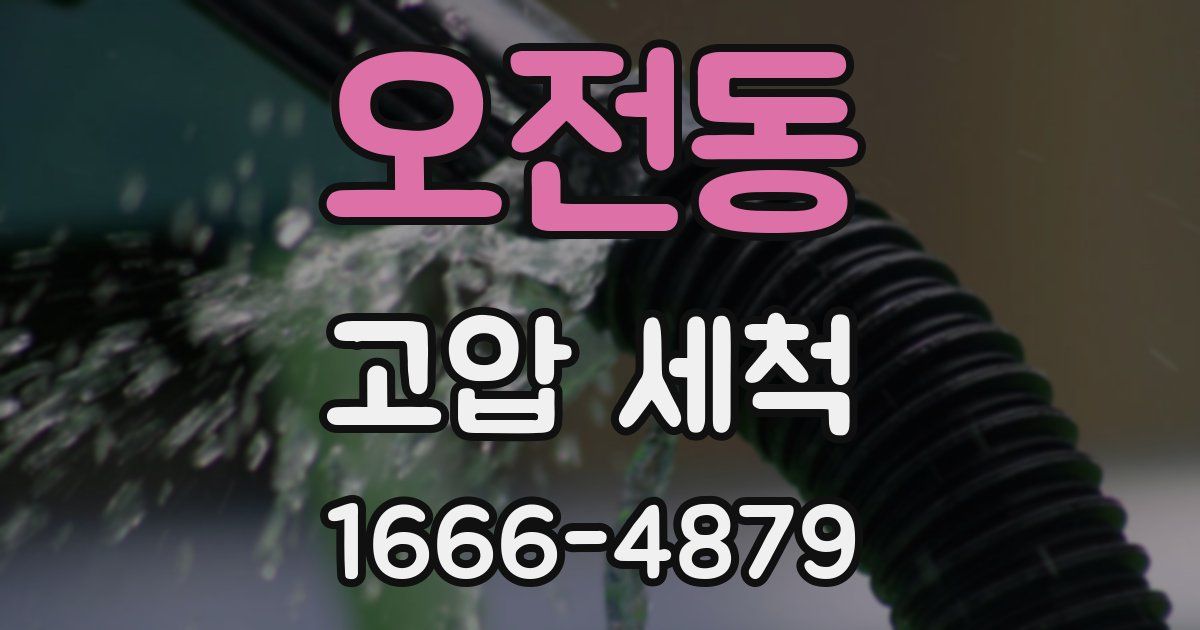 오전동 고압 세척