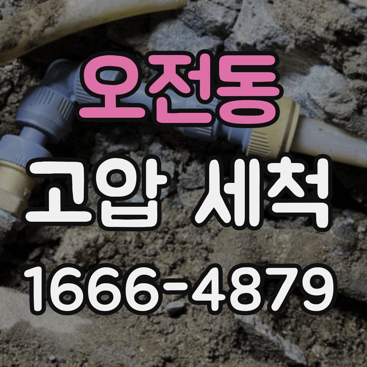 오전동 고압 세척