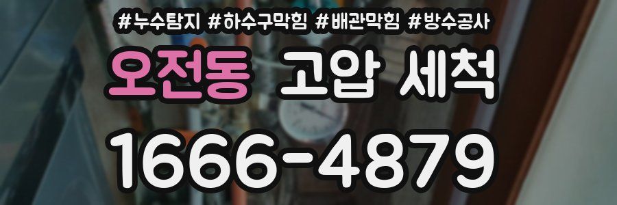 오전동 고압 세척
